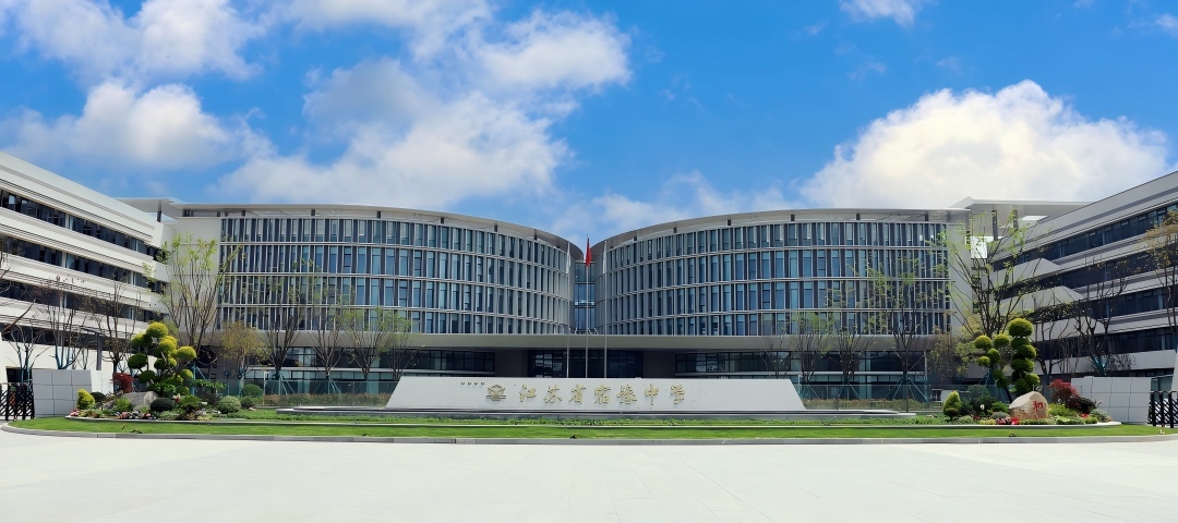 江苏省宿豫中学